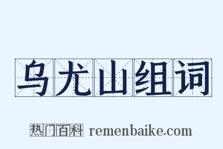 乌尤山组词是什么意思的图片